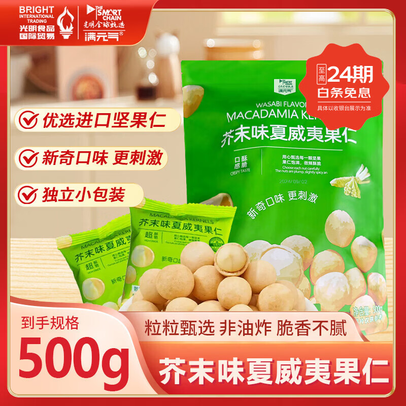 满元气光明食品出品 夏威夷果仁500克 零食坚果干果炒货 内有独立小包装 带脆壳 芥末味 500克*1袋