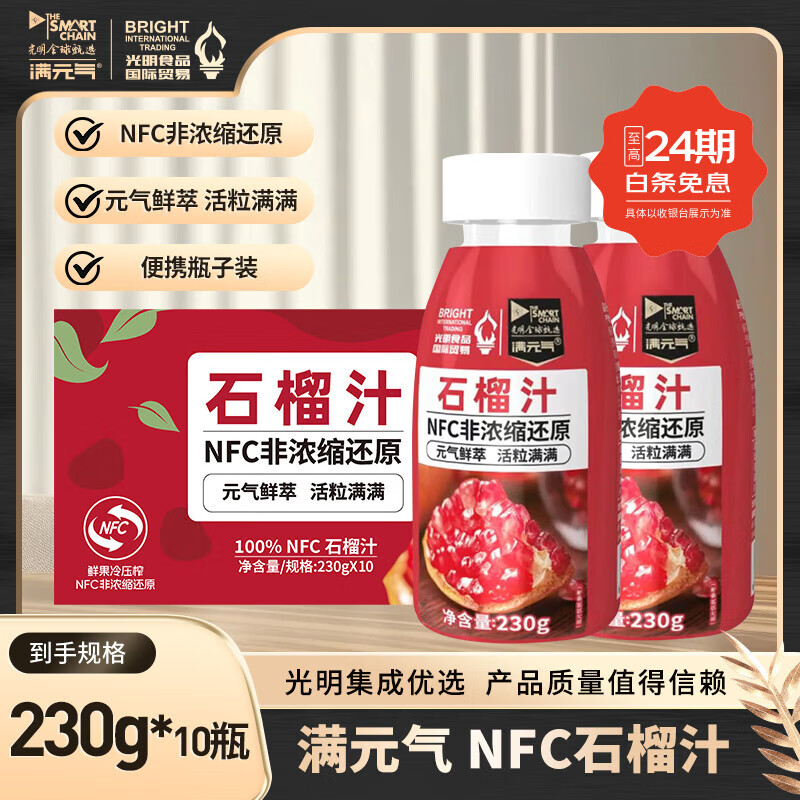 满元气光明食品出品NFC石榴汁 100%nfc果汁饮料非浓缩还原小瓶 NFC石榴汁230g*10瓶