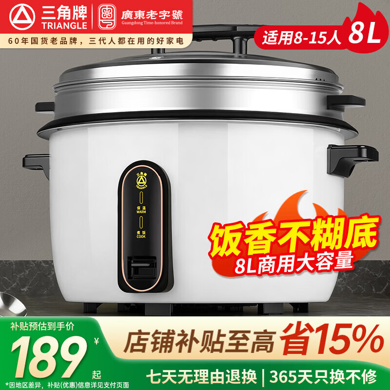 三角牌（Triangle） 电饭煲大容量10人以上8-36升食堂商用酒店饭店超大型电饭锅适用15-20-60人带蒸笼微压 加蒸笼8-15人用 8L