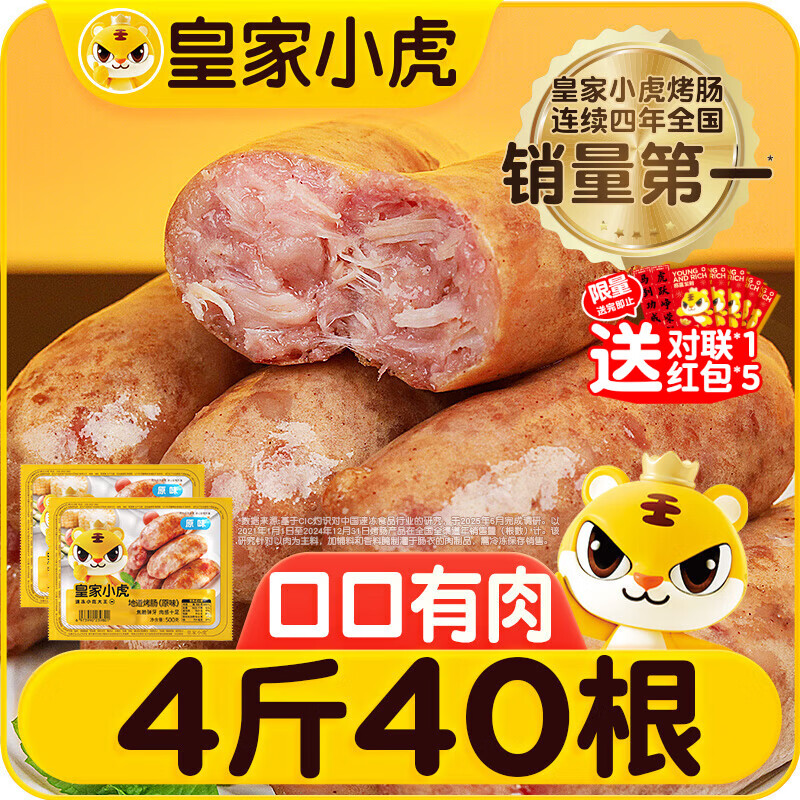 皇家小虎烤肠40根/4斤 原味地道烤肠肉肠香肠热狗早餐半成品食材 源头直发