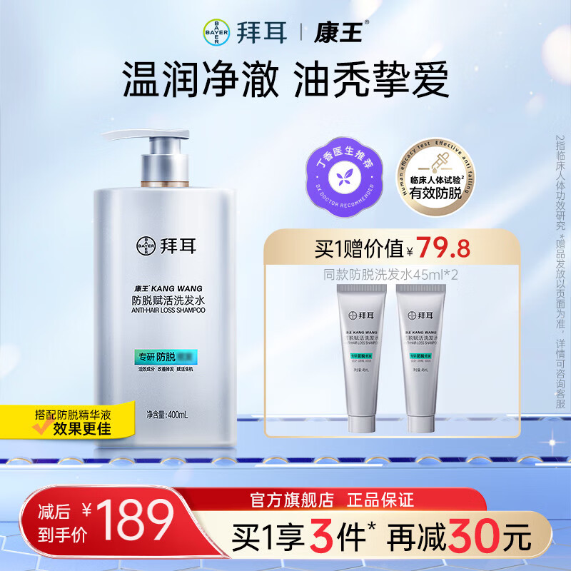 康王拜耳防脱洗发水400ml 腺苷控油 头皮清洁洗发露 赋活防脱防断发 防脱洗发水 400ml*1瓶 固发护发