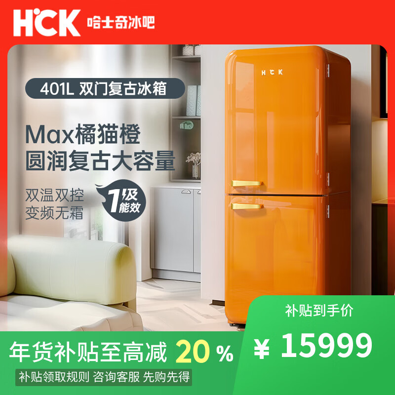 HCK哈士奇401L客厅冰箱风冷无霜双门家用一级能效耗独立冷藏冷冻复古冰箱低噪变频BCD-401RAS高定烤漆 橘猫橙