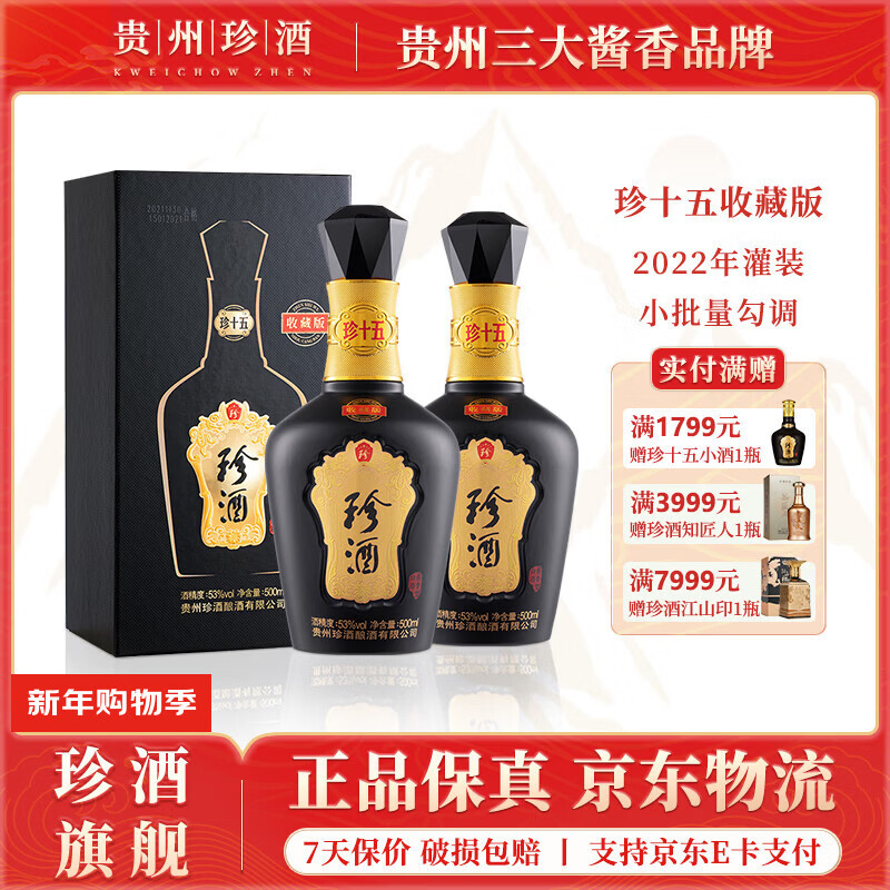 珍酒珍十五收藏版 2022年老酒 年份酒 贵州酱香型白酒 宴请送礼酒 53度 500mL 2瓶 珍15收藏版2022年*2瓶（送礼袋）