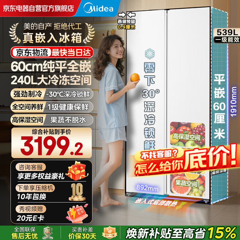 美的（Midea）539升对开双开门大容量电冰箱超薄嵌入式一级能效BCD-539WUKPZM(E)流苏白焕新补贴