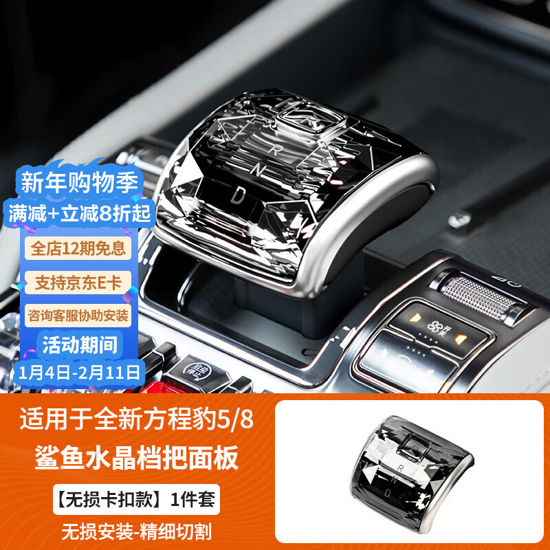 第壹社（FIT CLUB）方程豹5豹8钛3鲨鱼皮卡水晶档把面板排挡头套中控内饰装饰升级 豹5/8/鲨鱼专用水晶档把面板【无损卡扣款】