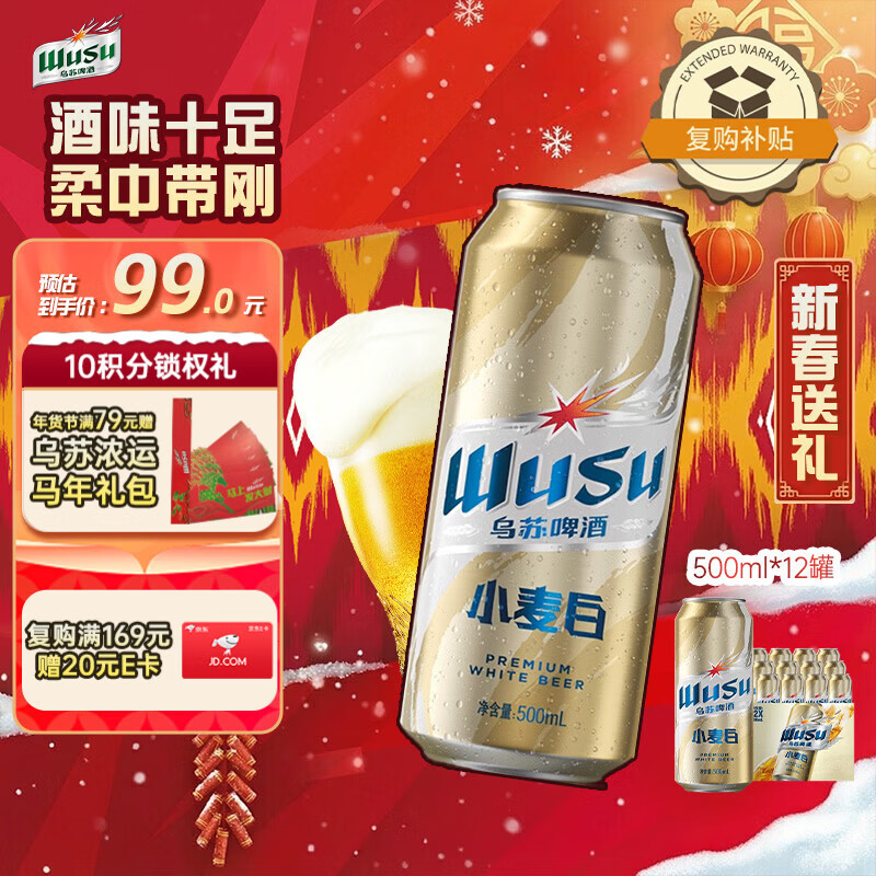 乌苏啤酒（wusu）京东自营小麦经典白啤易拉罐装500ml*12罐整箱装热门商品新春送礼