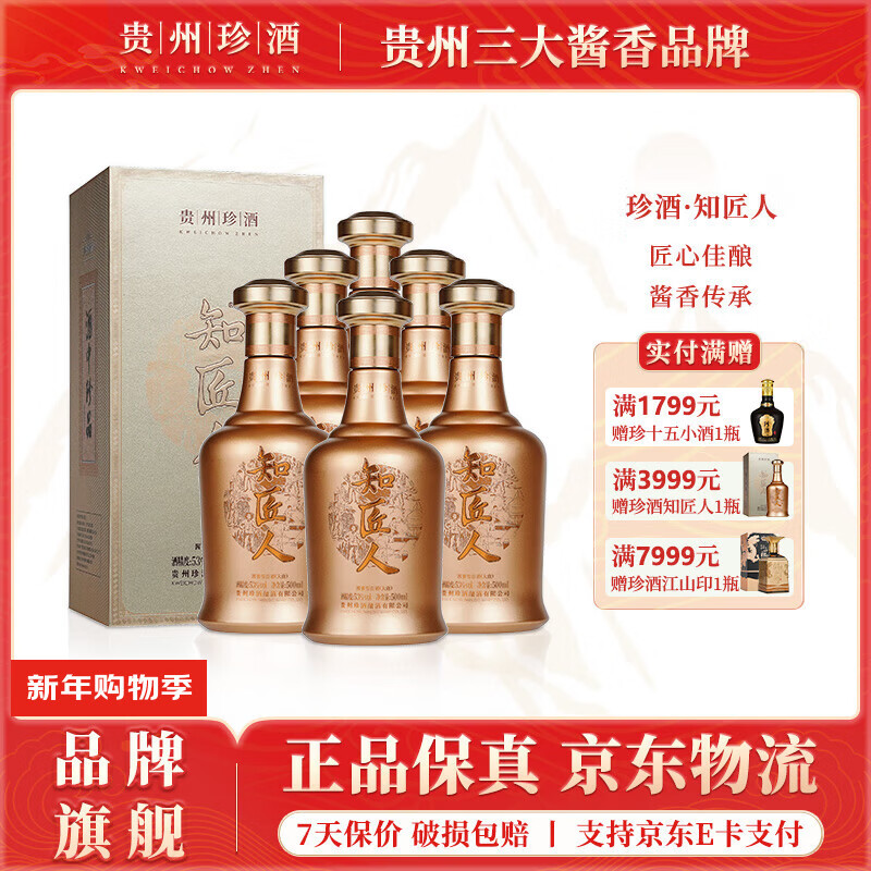 珍酒知匠人 酱香型白酒 纯粮固态高粱酒 贵州名酒 自饮宴请送礼 53度 500mL 6瓶 珍酒·知匠人*整箱