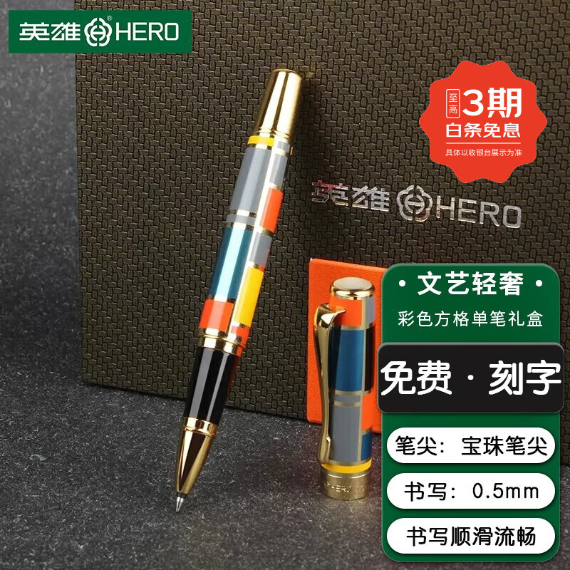 英雄（HERO）宝珠笔767 可定制 商务办公男女书写练字送礼生日礼物文具签字笔 免费刻字 彩色方格（精致礼盒）