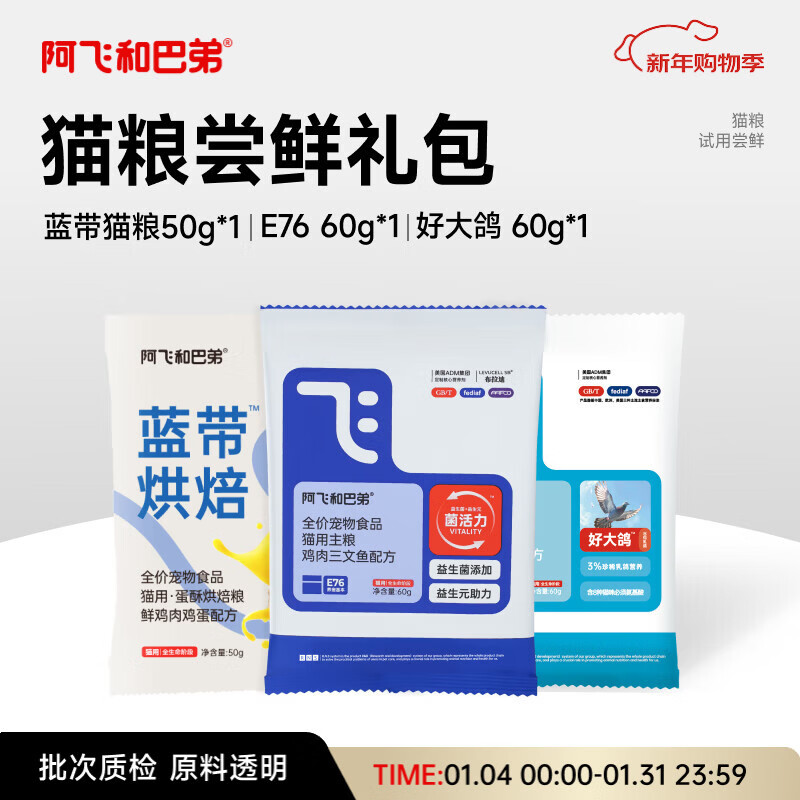 阿飞和巴弟猫干粮蓝带烘焙猫粮50g+乳鸽猫粮60g+E76 60g尝鲜礼包