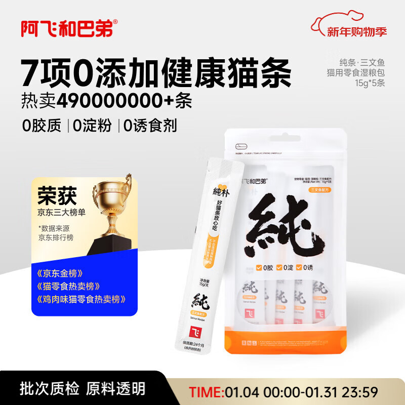 阿飞和巴弟猫条猫咪零食纯条三文鱼口味15g*5支