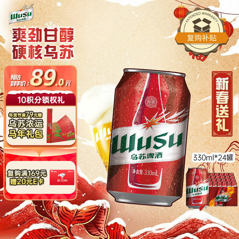 乌苏啤酒（wusu）京东自营大红乌苏烈性啤酒330ml*24罐/箱整箱装新春送礼