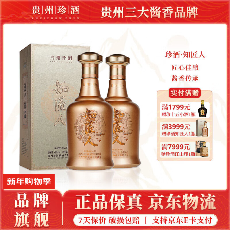 珍酒知匠人 酱香型白酒 纯粮固态高粱酒 贵州名酒 自饮宴请送礼 53度 500mL 2瓶 珍酒·知匠人*双瓶送礼袋