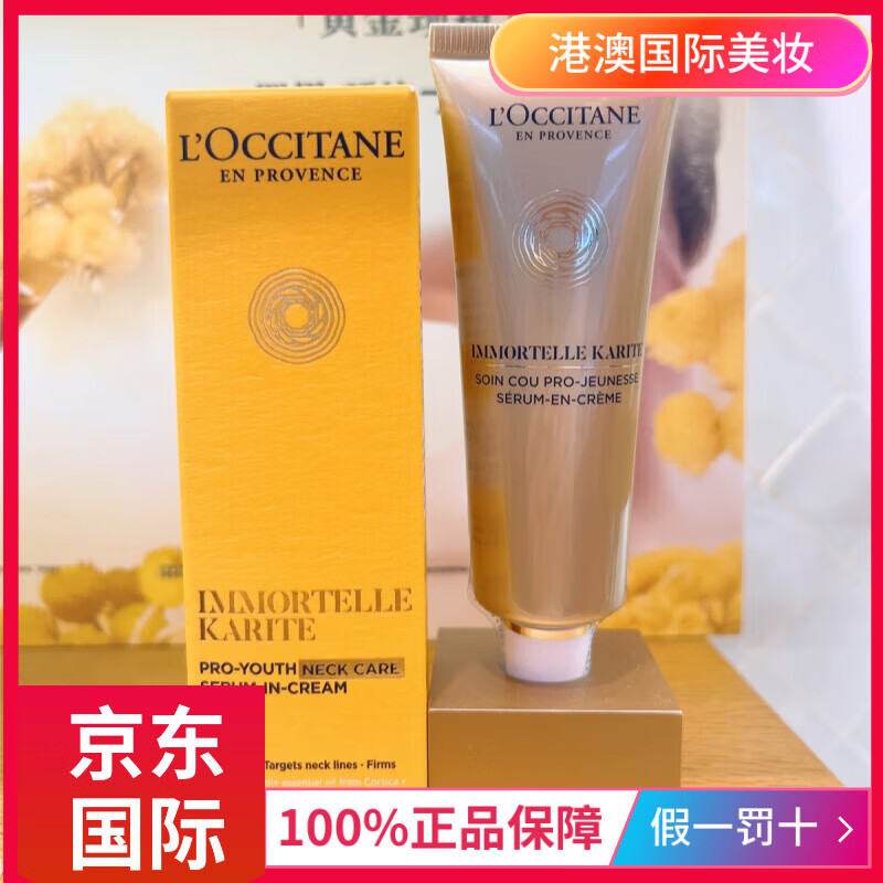 欧舒丹L'OCCITANE乳木果颈霜 腊菊颈部精华霜 乳木果颈霜50ml新版