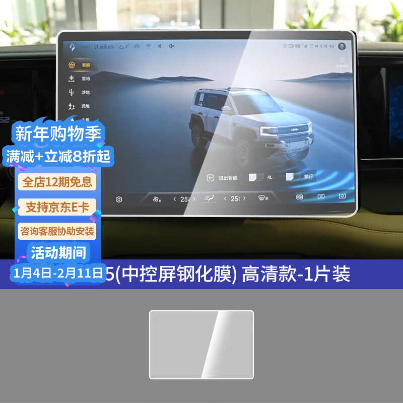 第壹社(FIT CLUB)适用方程豹5中控导航屏幕高清钢化膜仪表保护膜豹5内饰改装饰配件 方程豹5【导航】高清钢化膜