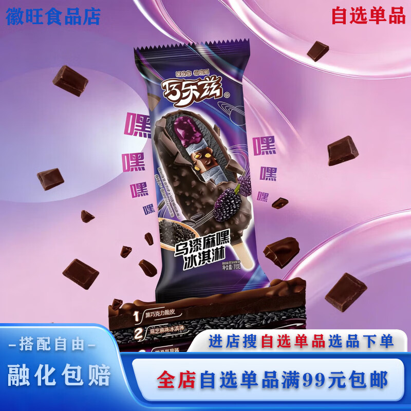 伊利【自选单品】5支伊利巧乐兹乌漆麻嘿雪糕 巧克力脆皮冰淇淋70g/支 5支（350g）