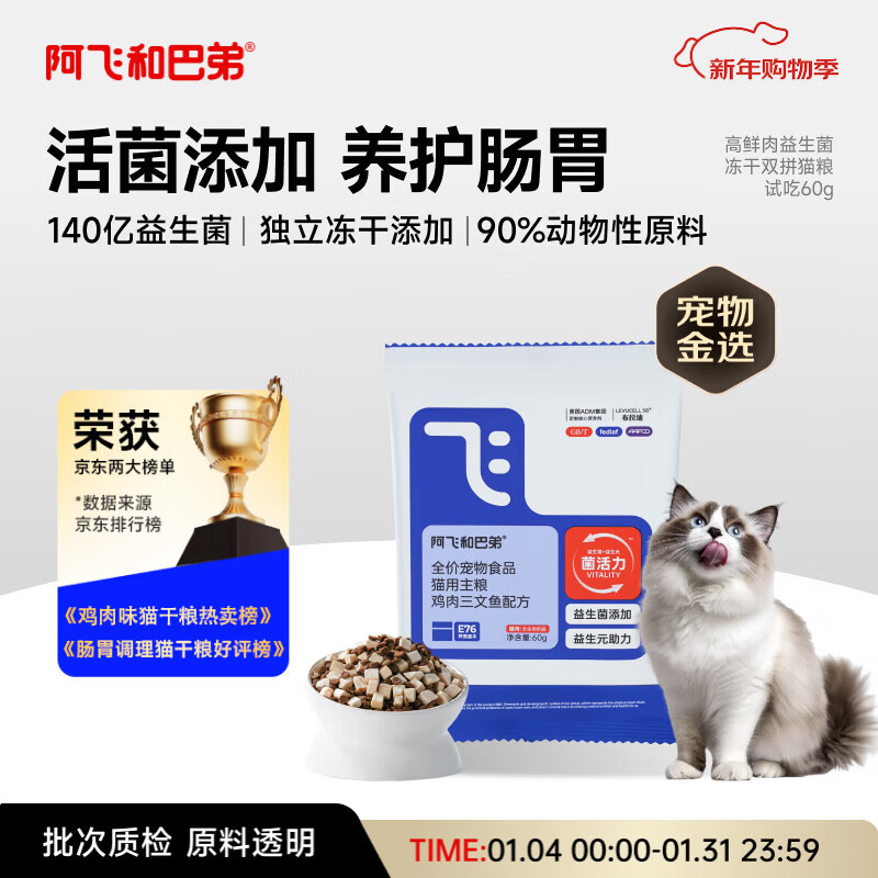 阿飞和巴弟猫粮E76益生菌全价冻干双拼猫粮试吃装成猫幼猫粮60g