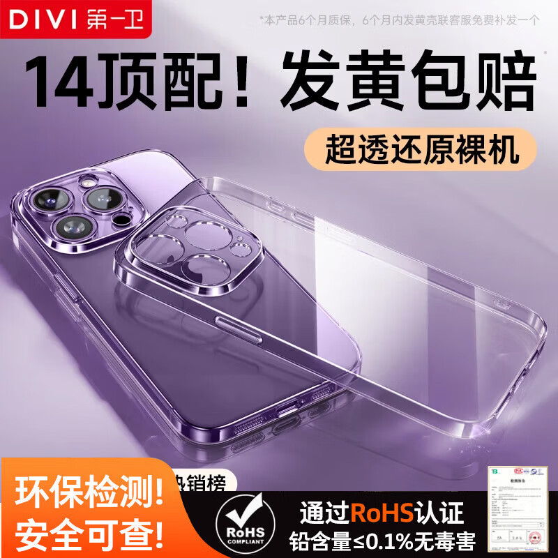 第一卫DIVI【全网热销百万丨发黄包赔】适用苹果14pro手机壳iphone14Pro保护套镜头全包硅胶透明超薄防摔软壳
