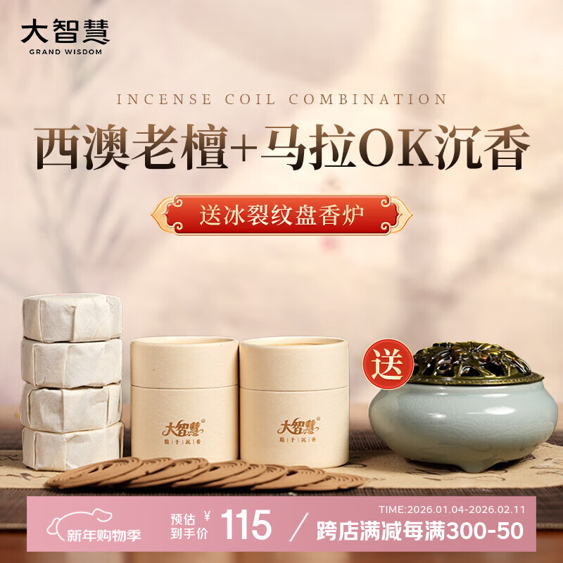 大智慧天然沉香盤香印度西澳檀香型小罐香家用安神室內(nèi)持久留香香薰藏香 【1.5小時(shí)】西澳老檀+馬拉OK沉香
