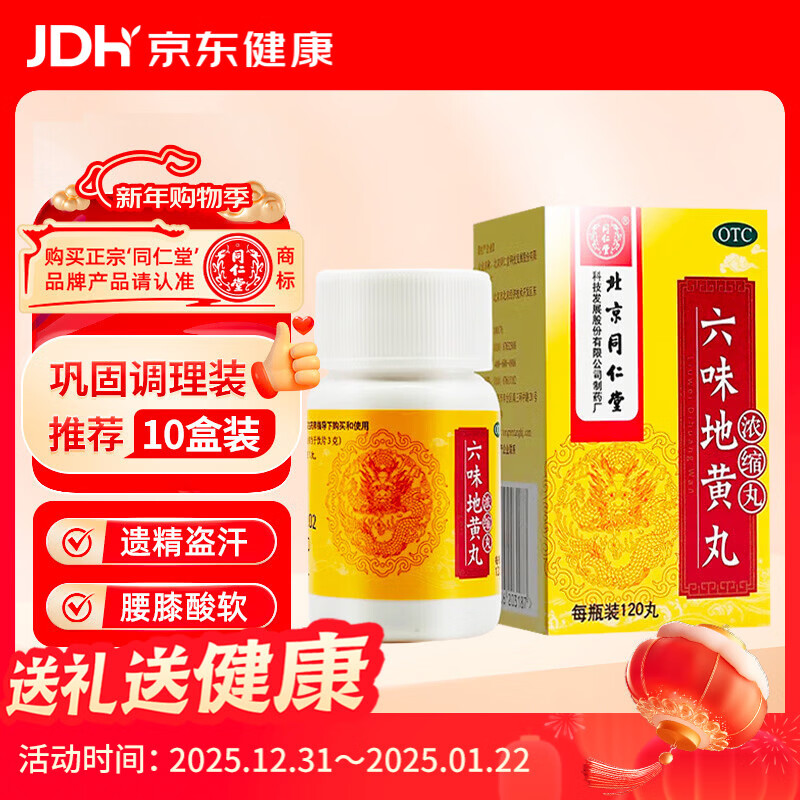 同仁堂 六味地黄丸 (浓缩丸)120丸 遗精盗汗腰膝酸软 滋阴补肾