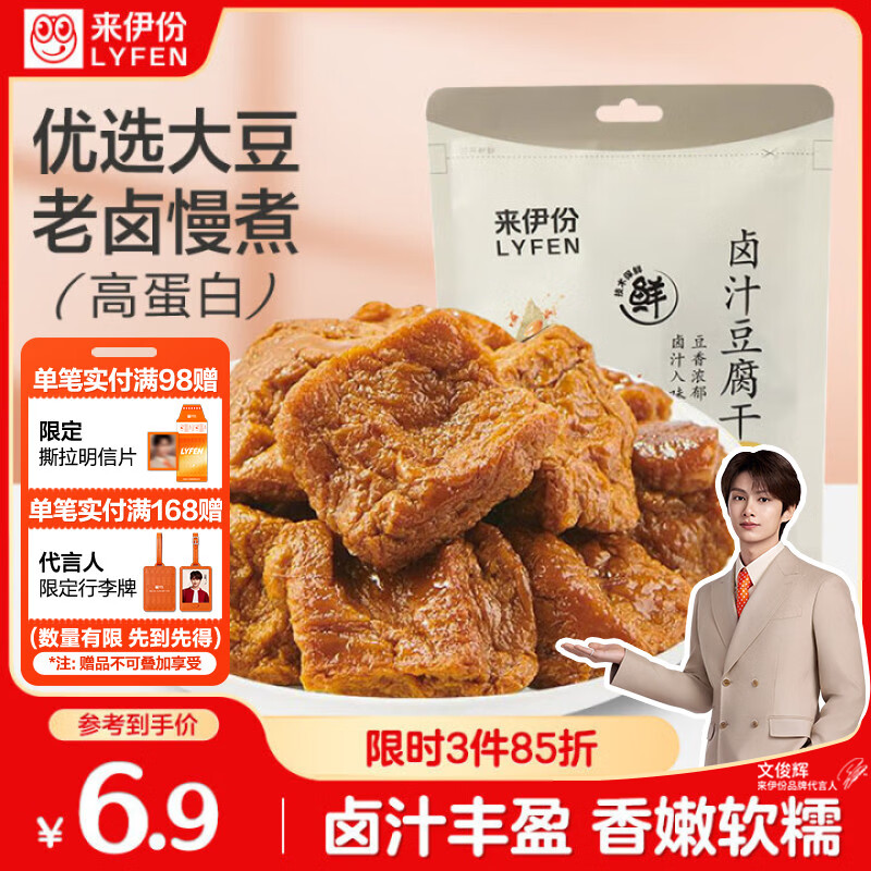 来伊份卤汁豆腐干125g【文俊辉推荐】卤豆制品捞汁爆汁素食休闲零食即食