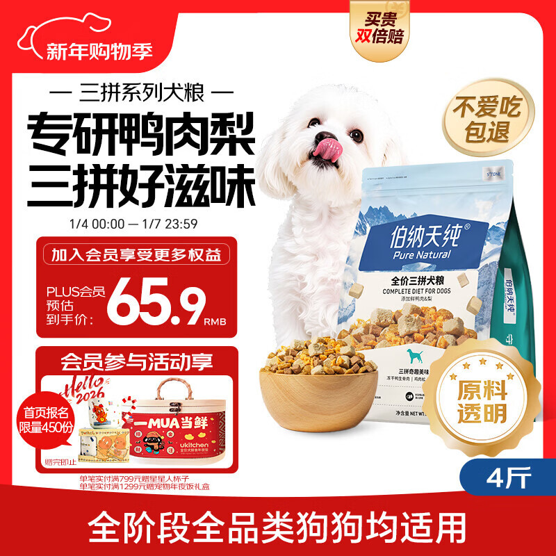 伯纳天纯鸭肉梨冻干三拼狗粮2kg/4斤