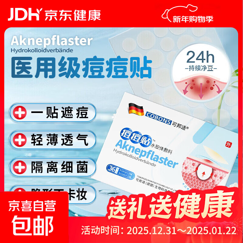 德国痘痘贴祛痘粉刺透明隐形遮瑕贴水胶体人工皮圆形隔离贴创口贴 三盒装