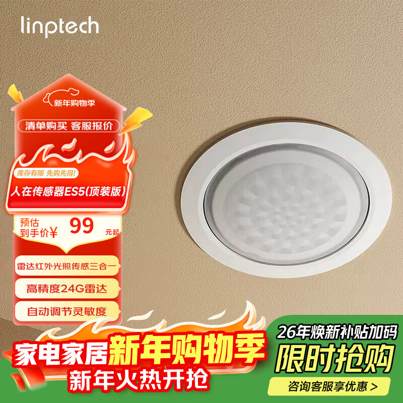 领普科技人在传感器ES5 智能联动雷达波加红外光感 已接入米家APP 顶装版