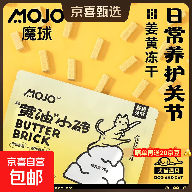 魔球MOJO黄油小砖姜黄零食冻干猫狗零食抗保护关节免疫炎猫狗通用 【姜黄舒缓关节】黄油小砖x1包/25g