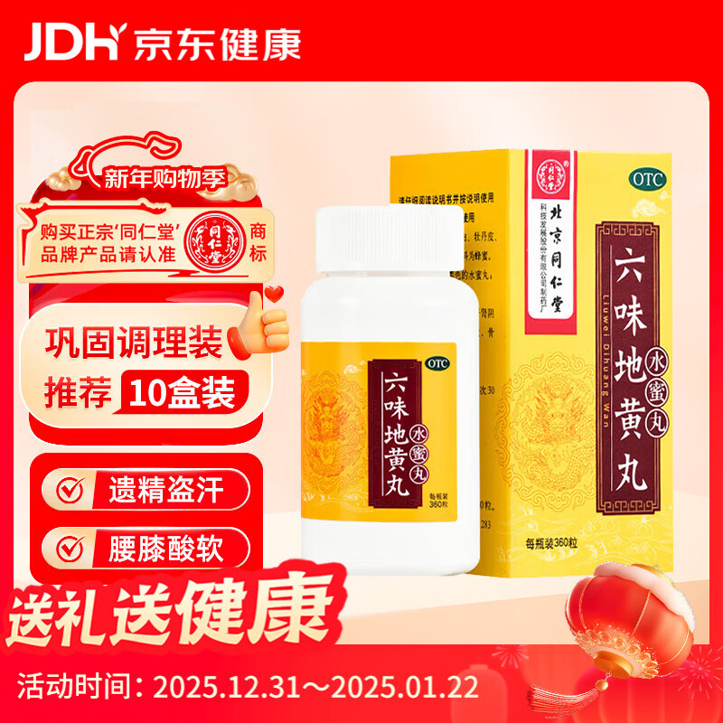 北京同仁堂 六味地黄丸（水蜜丸）360丸 本品用于肾阴亏损 头晕耳鸣 腰膝酸软 骨蒸潮热 盗汗遗精
