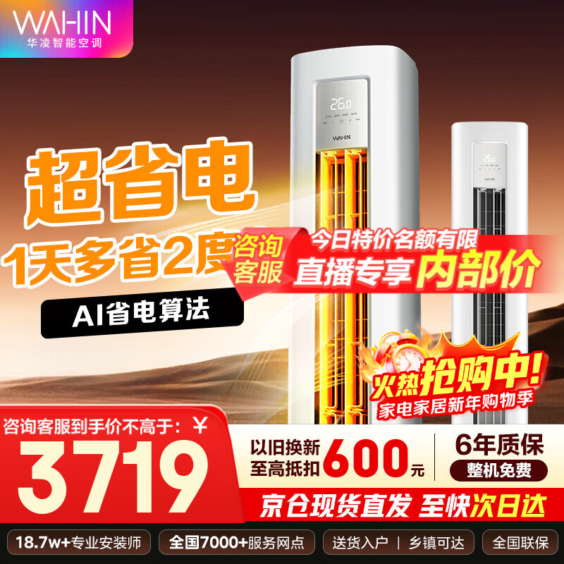 華凌空調(diào) 【旗艦款】華凌空調(diào) 雙排銅管 新一級能效 變頻冷暖壁掛式 智能控制 3匹空調(diào)柜機超省電 3匹 一級能效超省電72HA1Ⅲ-A