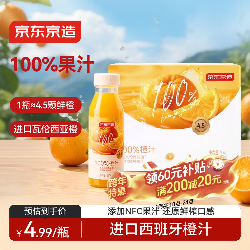京东京造100%橙汁300ml*8瓶纯鲜果汁冷榨维C0脂浓缩家庭装礼盒
