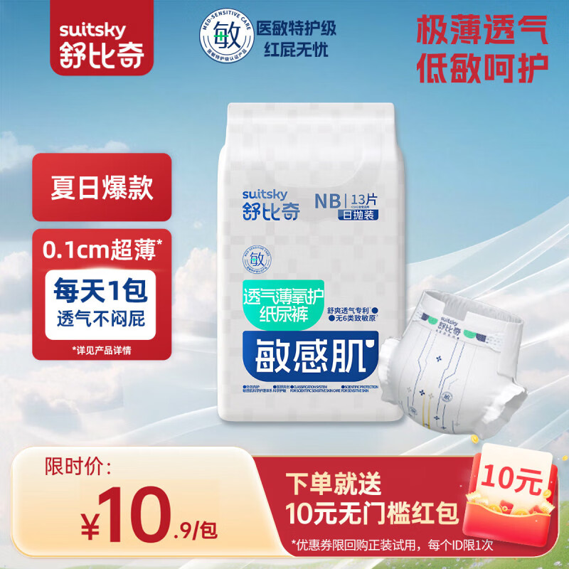 舒比奇（Suitsky）透气薄敏感肌拉拉裤纸尿裤日抛装轻薄透气柔软宝宝尿不湿新生儿 纸尿裤NB码13片