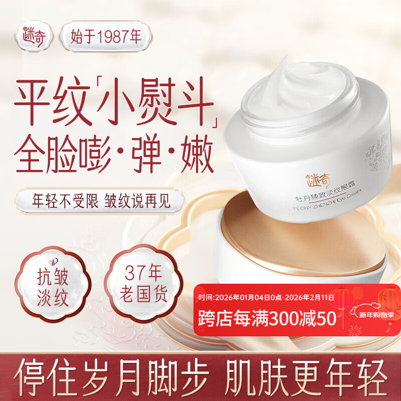 迷奇淡纹眼霜补水保湿抗皱淡化细纹提拉紧致去细纹国货新年礼物女生