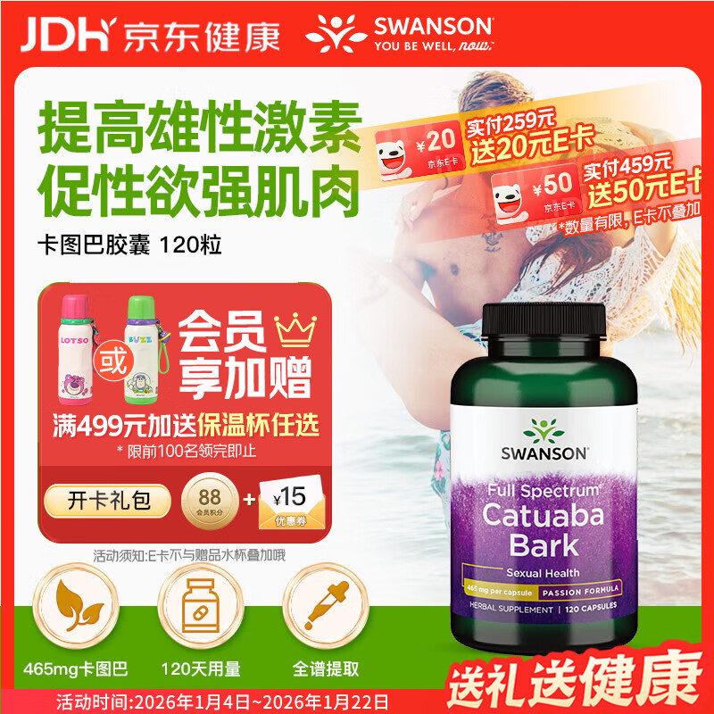 斯旺森（SWANSON）卡图巴树皮胶囊465mg*120粒 提升男荷尔蒙改善性欲提勃起缓解疲劳