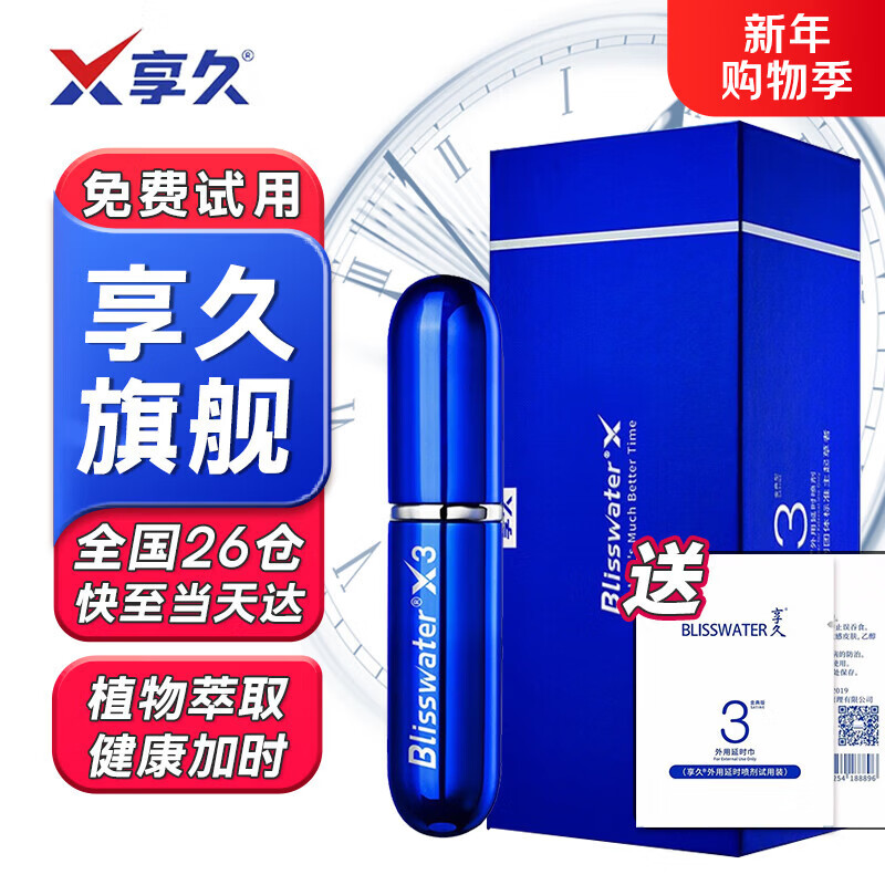 享久3代男用延时喷雾5代小蓝瓶男延时喷剂环湿巾外用神油成人情趣用品 享久3代金典型+3代同款湿巾 喷剂