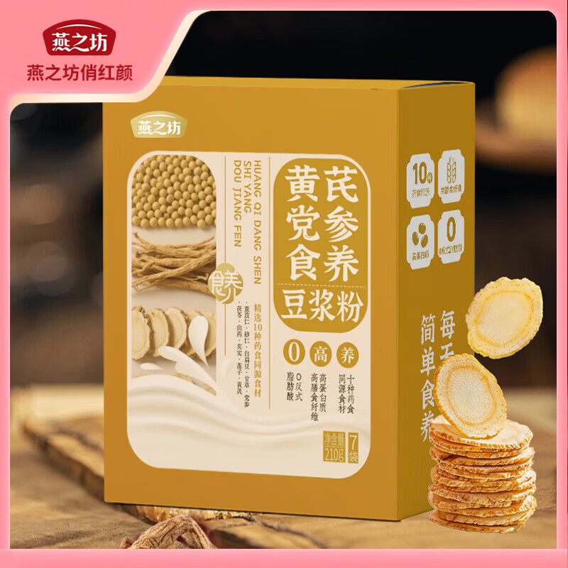 燕之坊食养豆浆粉五谷粉高蛋白营养早餐冲泡即食独立包装便携谷物代餐粉 黄芪党参食养豆浆粉210g