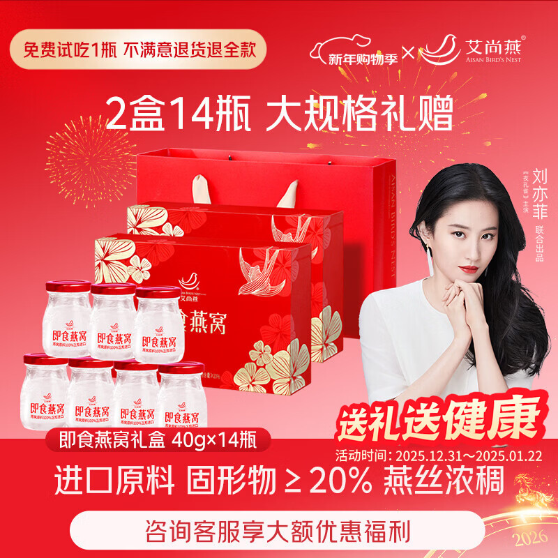 艾尚燕即食燕窝2盒共14瓶年货礼盒 礼品送礼父母长辈补品营养品生日礼物