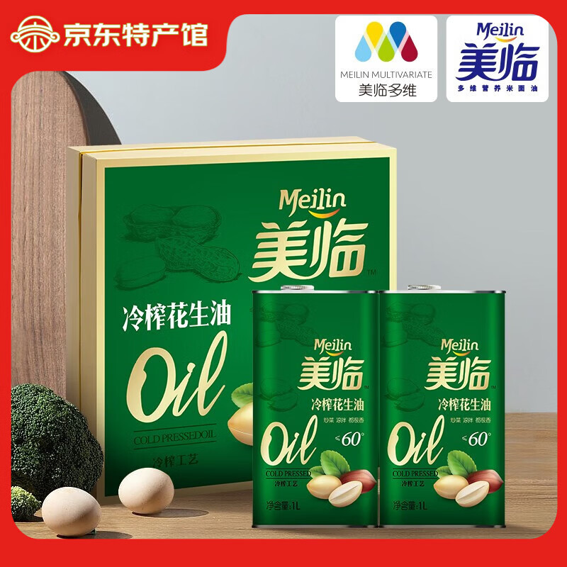 美臨【河北特產(chǎn)館】花生油 壓榨一級(jí)食用油植物油 烹飪涼拌 邯鄲特產(chǎn) 冷榨花生油禮盒裝 1L *2桶