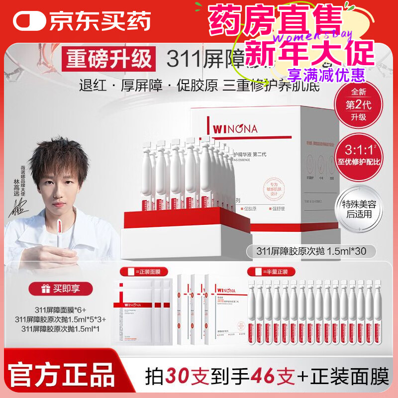 薇诺娜（WINONA）第二代311屏障胶原次抛乳液修护补水保湿修护屏障药房同售 311屏障胶原次抛精华46支