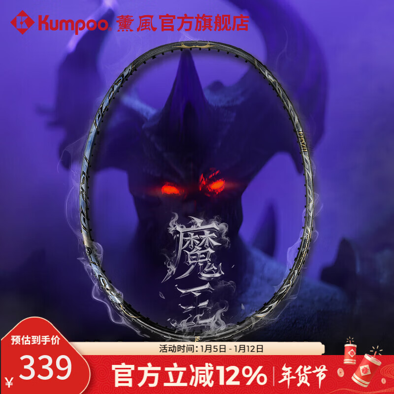 薰风（KUMPOO）魔王羽毛球拍全碳素超轻4U男女专业高磅耐打进攻型球拍熏风DEVIL 黑金色 成品拍