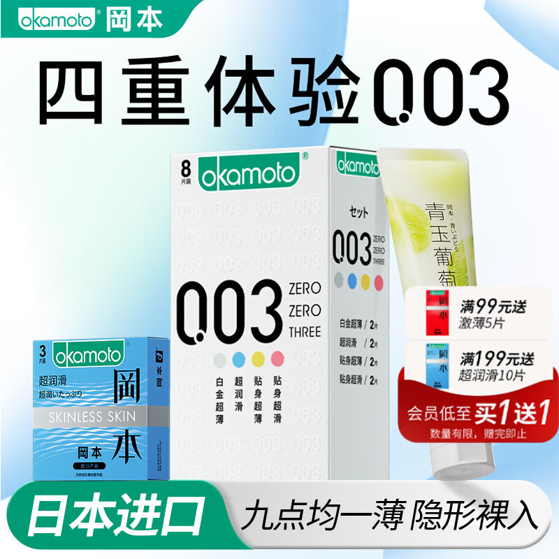 冈本（OKAMOTO）避孕套 0.03进口 男女用安全套套情趣成人计生用品 【0.03全家桶】五重体验11片 京东折扣/优惠券