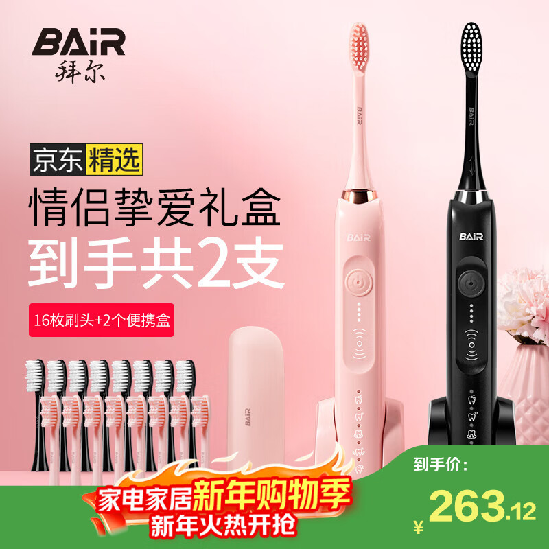 拜尔（BAIR）X1 电动牙刷情侣款套装2支装 成人声波扫振充电式士震动软毛自动牙刷男 送女朋友 礼盒装 情侣套装2支装【16刷头+便携盒】