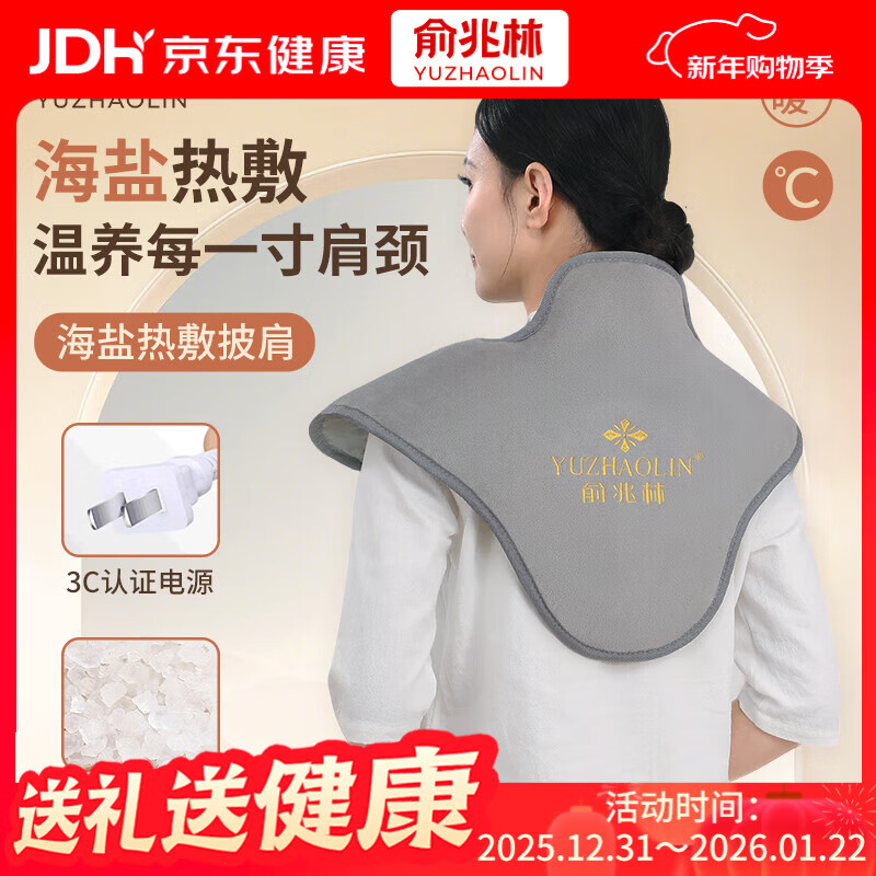 俞兆林肩颈椎热敷包海盐热敷袋理疗袋艾灸艾草热敷包电加热护颈披肩暖颈