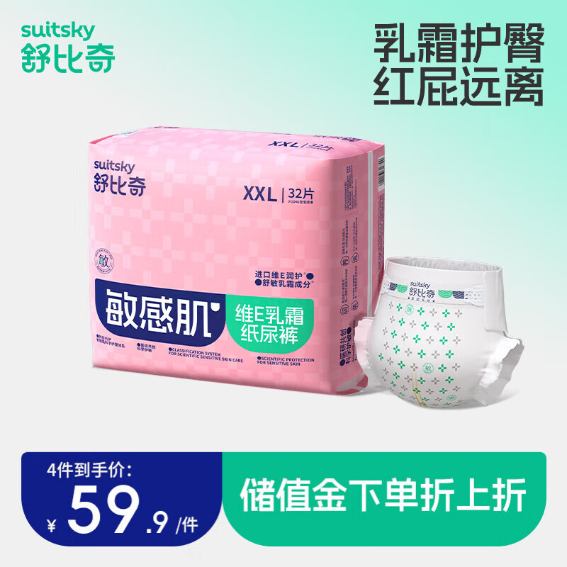 舒比奇（Suitsky）【社群2】维E乳霜敏感肌纸尿裤拉拉裤婴儿尿不湿干爽超薄透气国产 纸尿裤XXL32片≥15kg