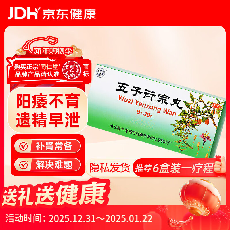 北京同仁堂 五子衍宗丸 大蜜丸 9g*10丸补肾益精肾虚精亏所致的 阳痿不育 遗精早泄 腰痛尿后余沥 男科用药