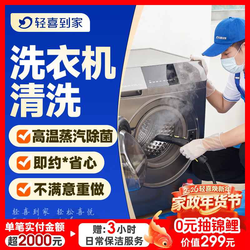 【轻喜到家】家政保洁服务 波轮洗衣机全拆清洗 滚筒洗衣机清洗高温蒸汽洗上门服务 滚筒洗衣机免拆洗（服务45分钟）