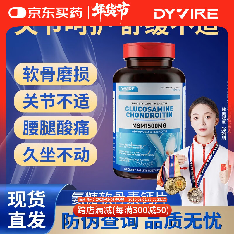 DYVIRE美国原装进口氨糖软骨素钙片120粒补软骨护关节轻松活动1500mg 【1瓶 缓痛装】【缓解关节疼痛】 京东折扣/优惠券