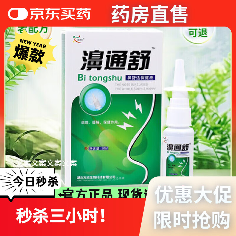 濞通舒必速宁喷剂濞舒爽鼻干痒鼻通舒濞通舒必速宁喷剂 欣天方 五盒疗程装
