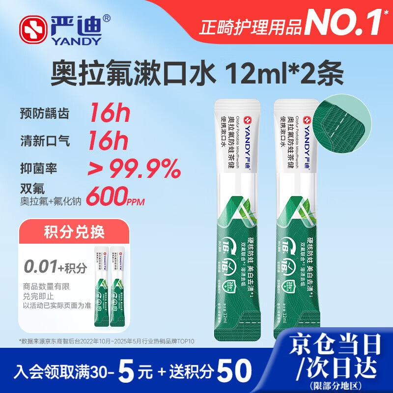 严迪（YANDY）奥拉氟茶健便携漱口水12ml*2条 含氟防龋美白去渍 长效清新口气