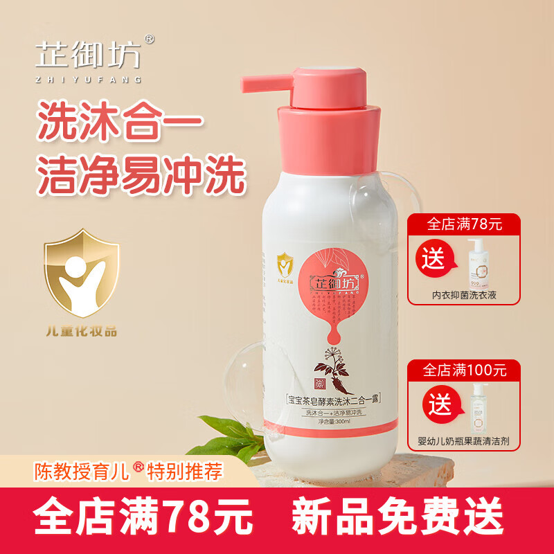 芷御坊宝宝茶皂酵素洗沐二合一300ml洗头洗澡易冲洗婴儿沐浴露洗头膏 茶皂酵素洗沐二合一露